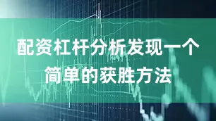 配资杠杆分析发现一个简单的获胜方法