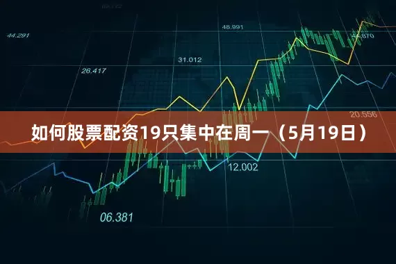 如何股票配资19只集中在周一（5月19日）