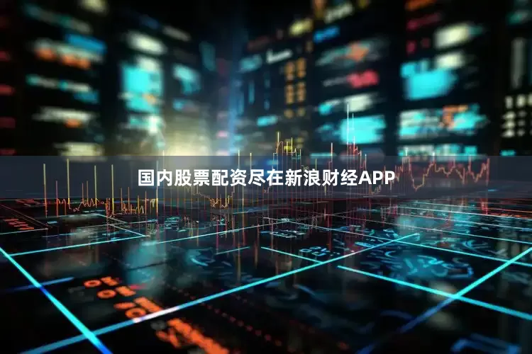 国内股票配资尽在新浪财经APP