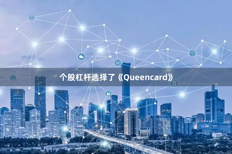个股杠杆选择了《Queencard》