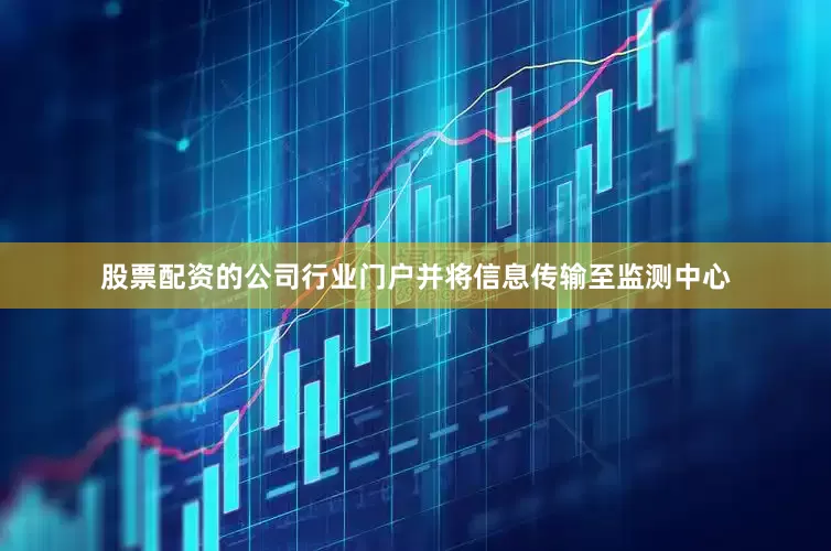 股票配资的公司行业门户并将信息传输至监测中心