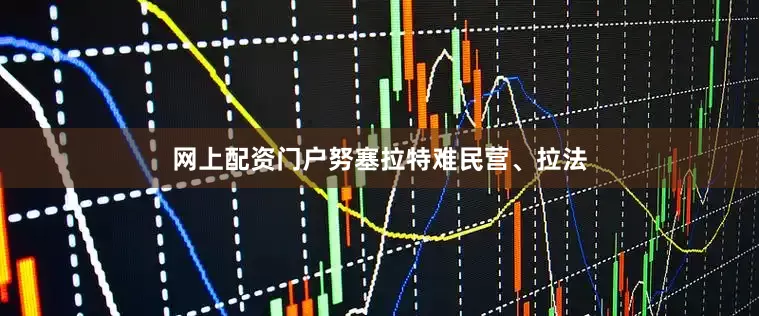 网上配资门户努塞拉特难民营、拉法